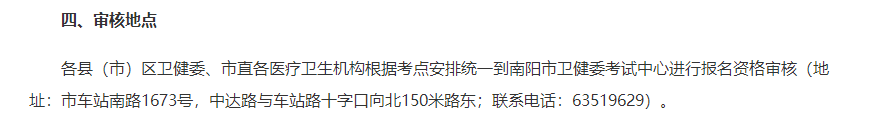 南阳考点乡村全科助理医师资格考试审核地点在哪里？