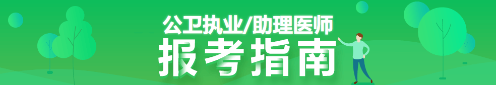 报名公卫执业医师资格考试需要满足哪些报名条件的要求？