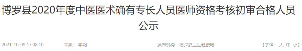 博罗县2020年广东省中医医术确有专长人员医师资格考核报名初审合格人员