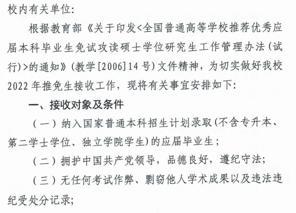 青海大学研究生院关于做好2022年推免生接收工作的通知