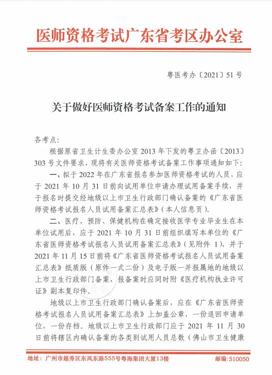 [下手要趁早]2022年广东考区医师资格考试报名备案工作开始！