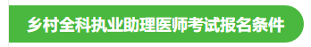 2022年全科乡村执业助理医师考试报名条件说明