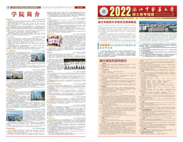 2022年浙江中医药大学硕士生报考指南