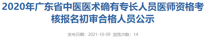 江门恩平市2020年中医医术确有专长人员医师资格考核报名初审合格人员公示