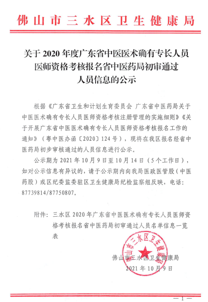 佛山市三水区关于2020年中医医术确有专长人员医师资格考核报名初审名单