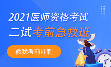 2021年临床执业助理医师“一年两试”二试开考时间是哪天？