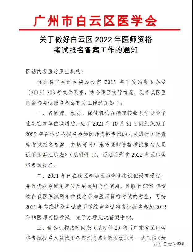 广州白云区考点2022年医师资格考试报名备案开始了！