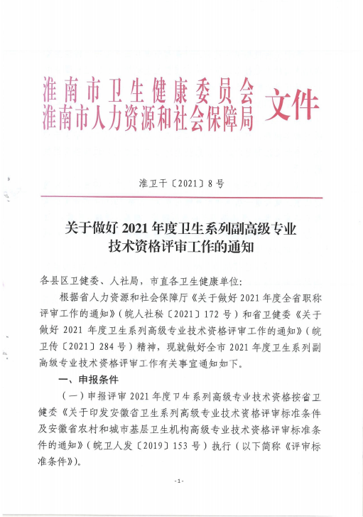 淮南2021年卫生系列副高级专业技术资格评审工作的通知