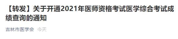 【转发】吉林考点2021年医师资格考试成绩查询通知