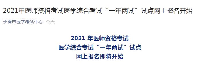 长春考点关于2021年临床助理医师综合考试（二试）网上报名公告