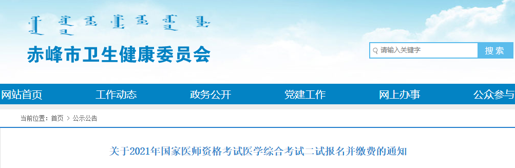 2021年赤峰市考点临床执业助理医师考试（二试）报名、缴费公告