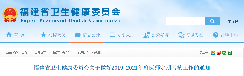 @福建考生，做好2019-2021年度医师定期考核工作的通知