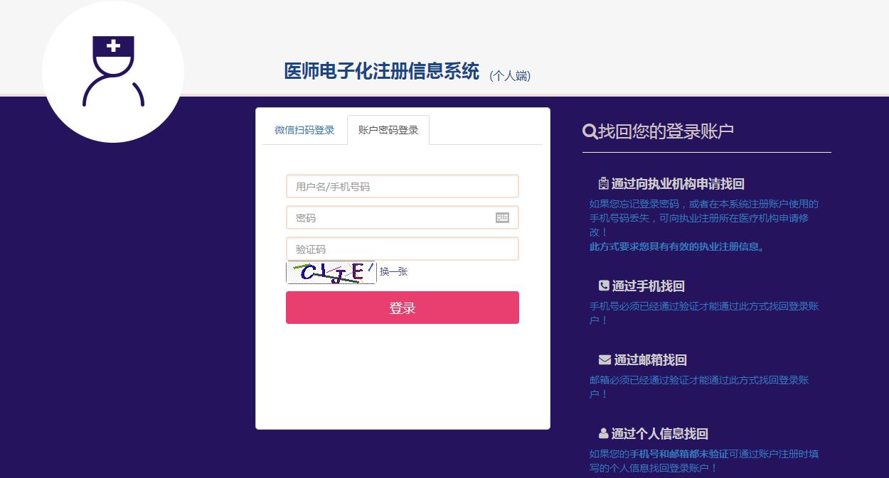 2021年医师电子化注册信息系统个人端登录入口