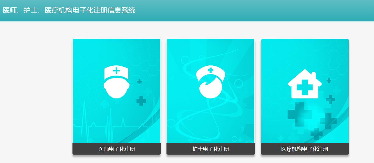 医师、护士、医疗机构电子化注册信息系统登录入口