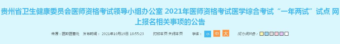 贵州考区2021年临床助理医师“一年两试”网上报名及缴费通知