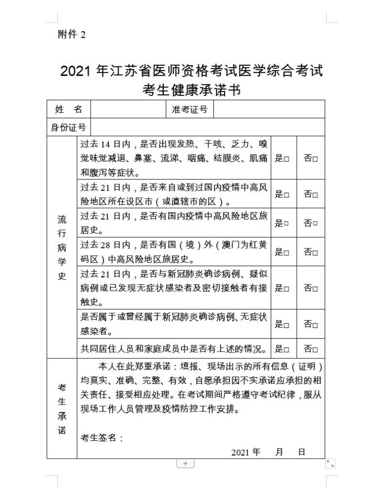 扬州考点2021年乡村全科助理医师资格考试《考生健康承诺书》