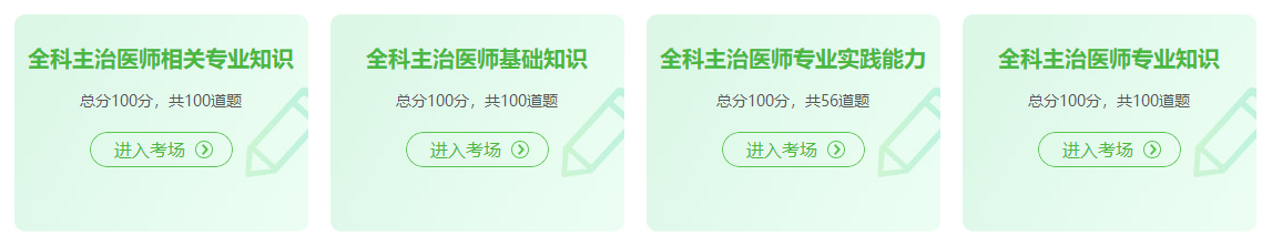 2022年全科主治医师考试模拟练习入口