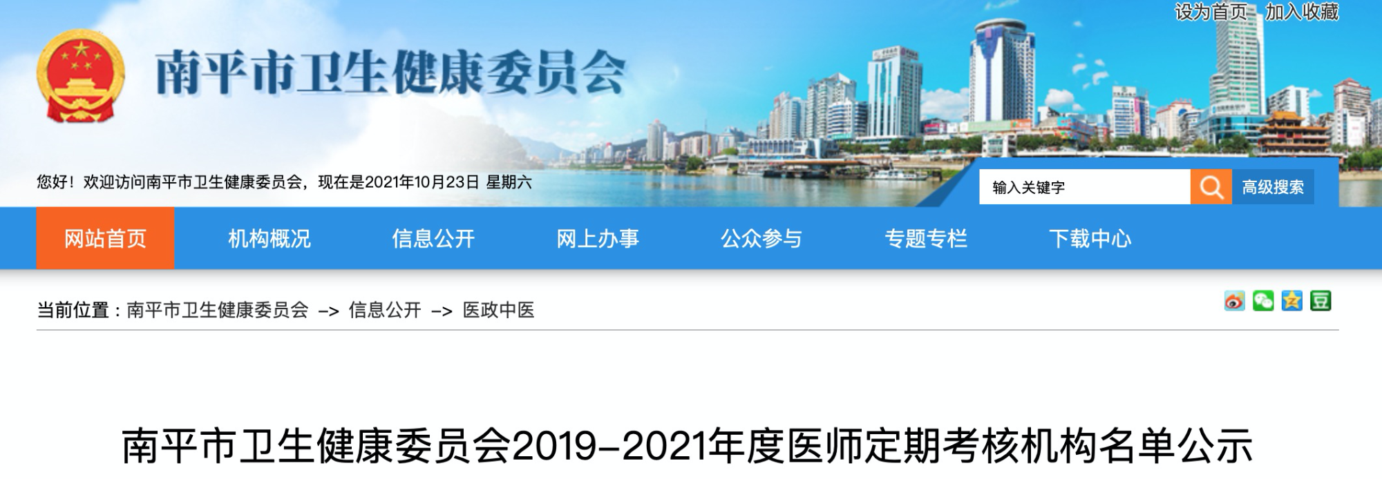 南平市卫生健康委员会2019-2021年度医师定期考核机构名单公示