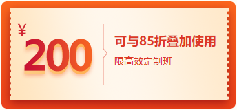 每天还不到23块钱，85折+200元学费红包不要太爽！