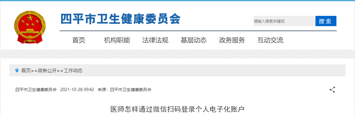 四平市卫健委：医师怎样通过微信扫码登录个人电子化账户