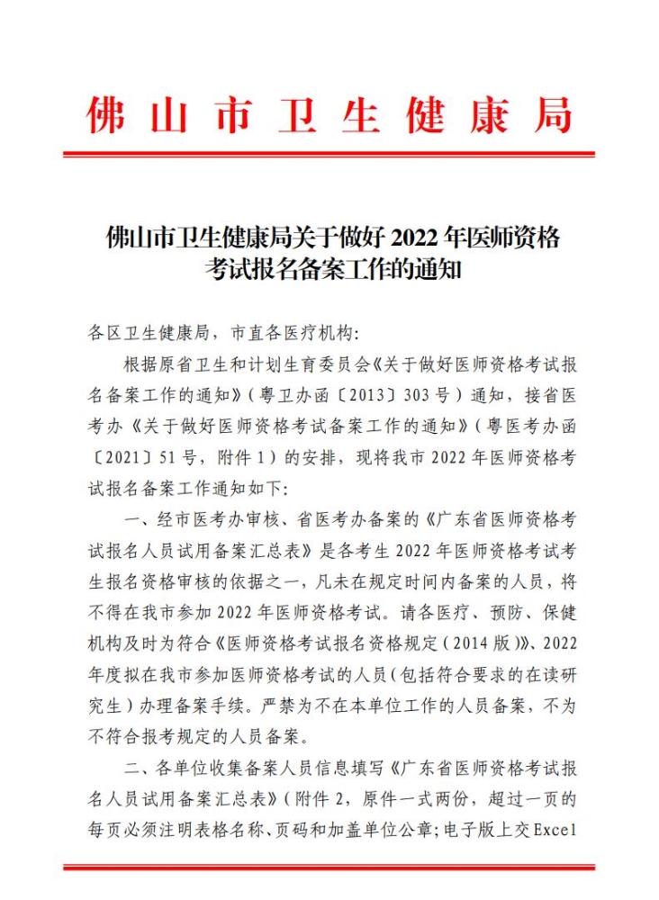 佛山市卫生健康局关于做好2022年医师资格考试报名备案工作的通知