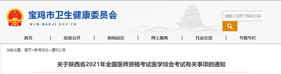 2021年陕西省宝鸡市全国医师资格考试医学综合考试有关事项的通知