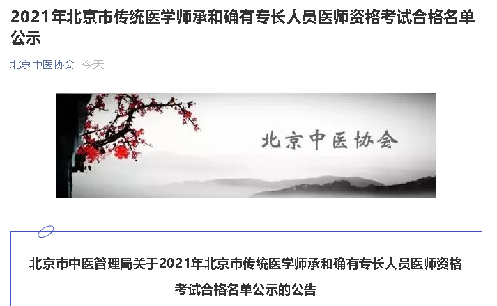 2021年北京市传统医学师承和确有专长人员医师资格考试合格名单公示