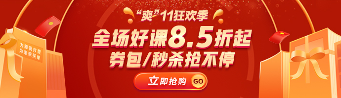 放大招!“爽”11，好课不止85折！