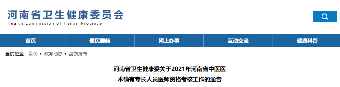 关于2021年河南省中医医术确有专长人员医师资格考核工作的通告