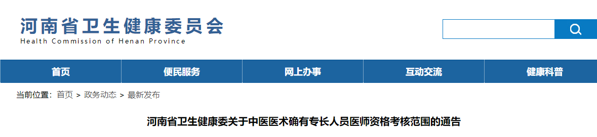 河南省关于中医医术确有专长人员医师资格考核范围的通告