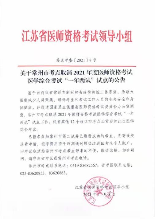 江苏常州考点取消2021年临床助理医师资格考试“一年两试”试点