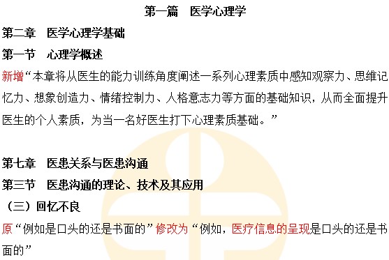 2022年公卫执业助理医师考试《医学心理学》教材变化速看！