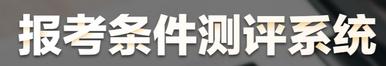 研究生学历报考2022年公卫执业医师需要满足什么条件？