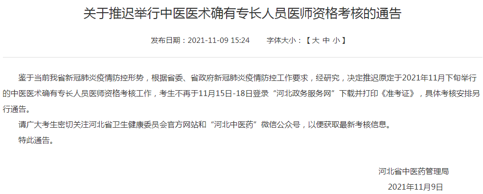 河北省推迟举行2021年中医医术确有专长人员医师资格考核的通告