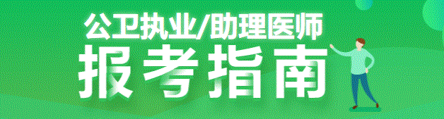 广西考区2022年报考公卫执业医师的具体条件