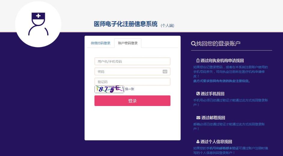 2021年医师电子化注册个人端登录账号和密码忘记了如何登录？