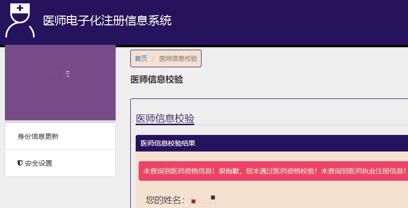 您未通过医师资格校验！未查询到医师执业注册信息！怎么办？