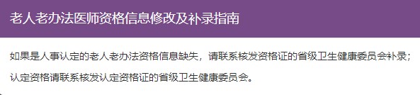 【图文介绍】老人老办法医师资格信息修改及补录指南