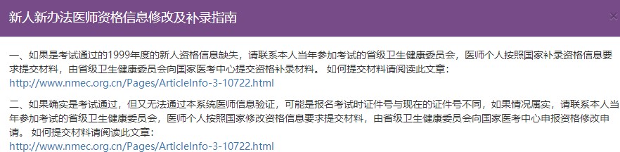 新人新办法医师资格信息修改及补录指南