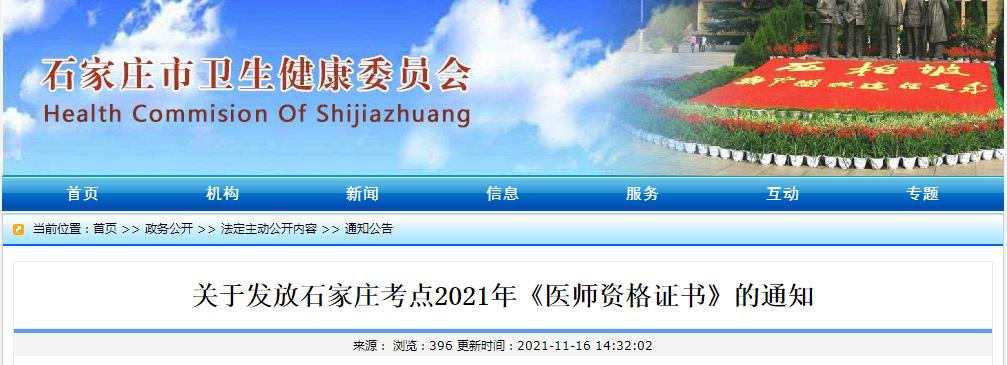 石家庄考点2021年年中西医结合执业助理医师领证时间