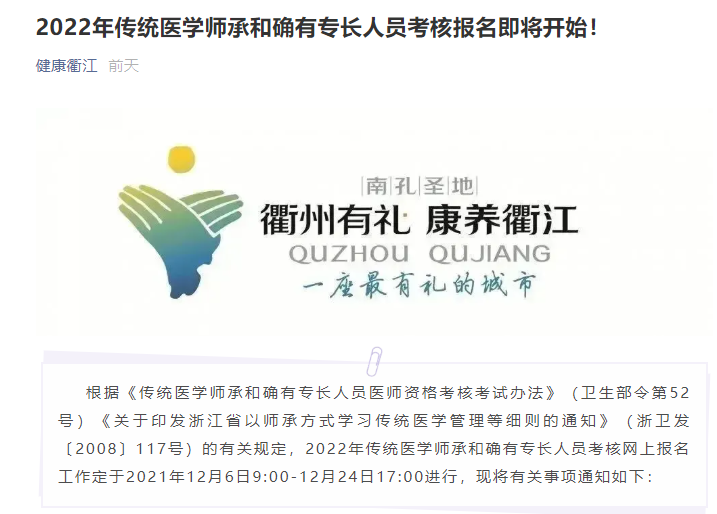 浙江省衢州市衢江区2022年传统医学师承和确有专长人员考核报名即将开始！