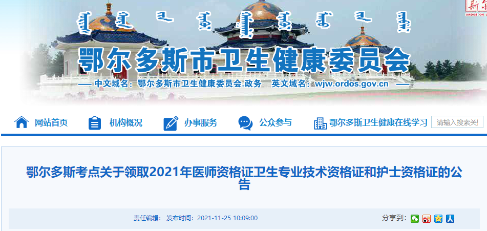 2021年内蒙古鄂尔多斯中西医执业助理医师资格证书发放通知