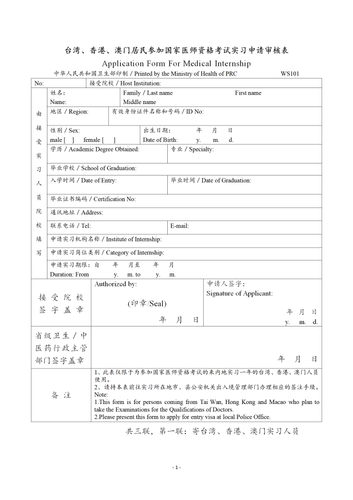 《台湾、香港、澳门居民参加国家医师资格考试实习申请审核表》下载地址