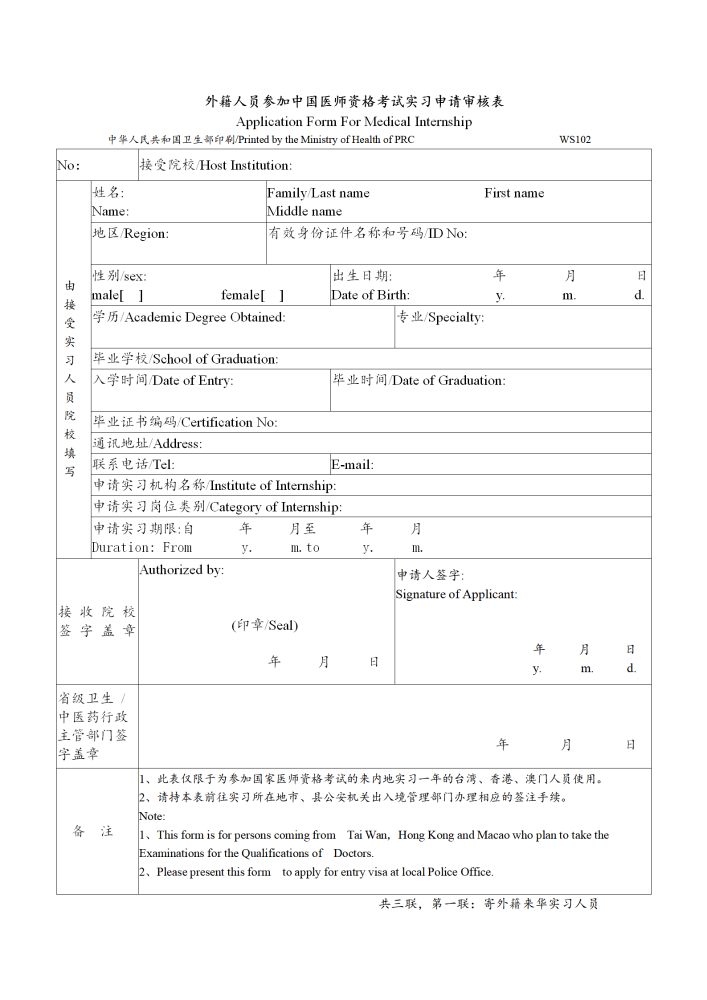 《外籍人员参加中国医师资格考试实习申请审核表》范例