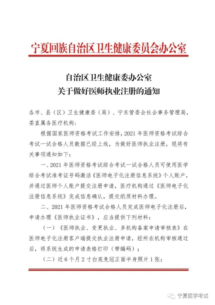 ​2021年宁夏考区临床助理医师执业注册相关事宜的公告