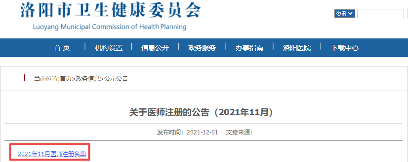 2021年河南洛阳市医师注册公告（11月）