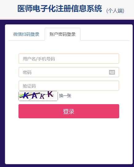 医师电子化注册个人端登录入口