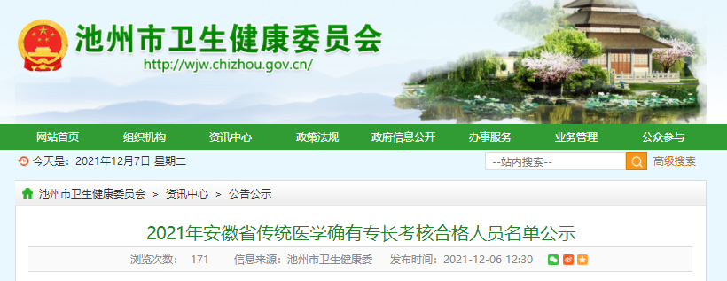 池州市卫健委发布2021年安徽省传统医学确有专长考核合格人员名单公示通知