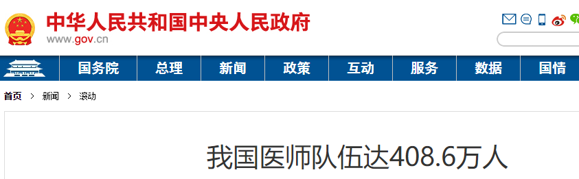 我国医师队伍达408.6万人，推动医师由单点执业到多点执业！