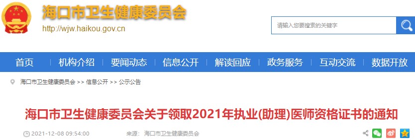 2021年海口考点中西医执业助理医师资格证书领取通知